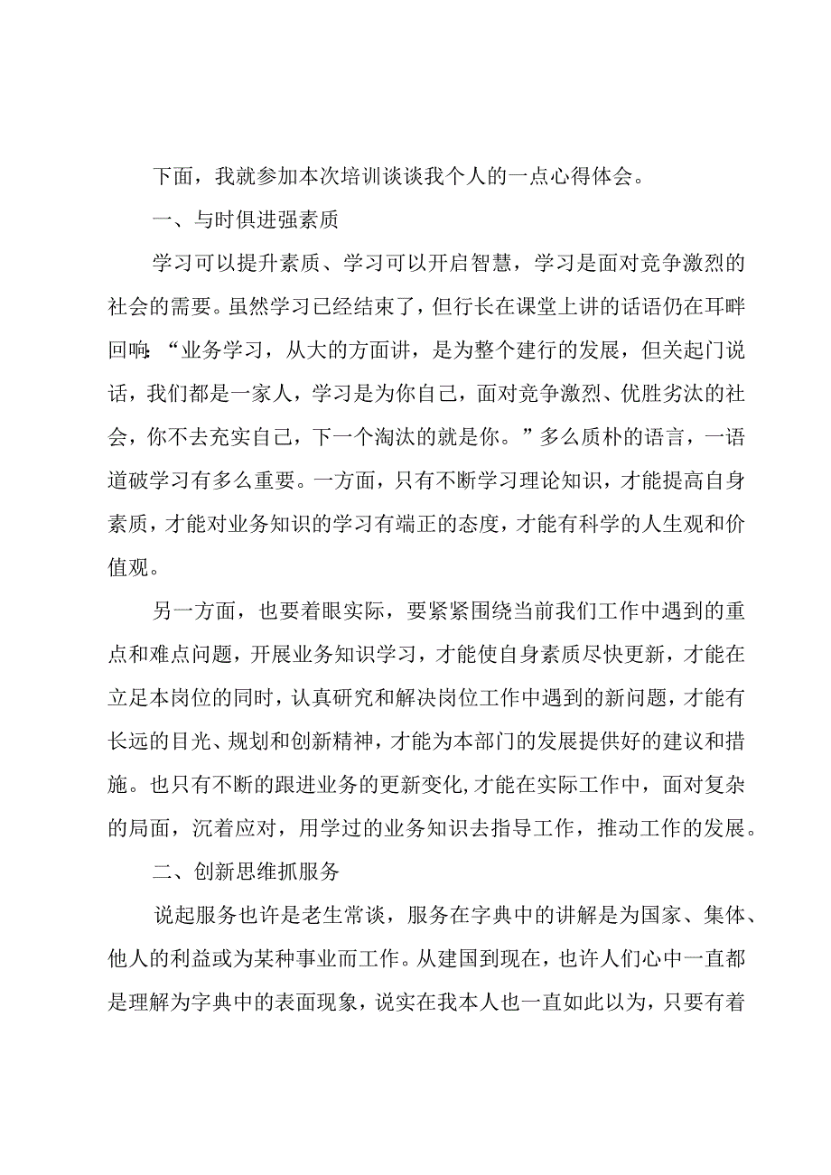 银行柜员技能培训的心得体会（3篇）.docx_第3页