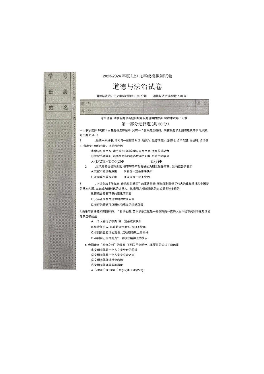 辽宁省本溪市2023-2024学年九年级上学期10月月考道德与法治试题.docx_第1页