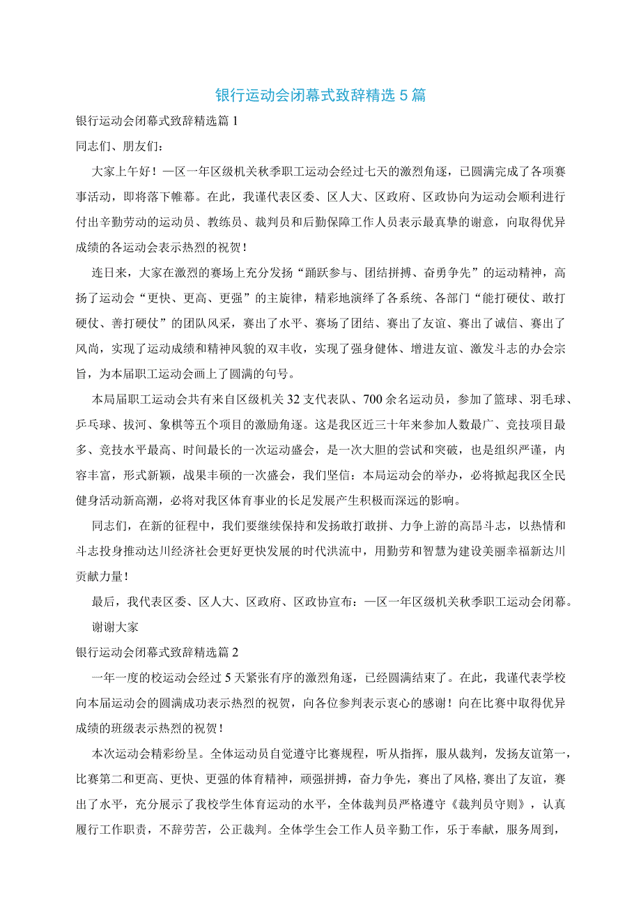 银行运动会闭幕式致辞精选5篇.docx_第1页