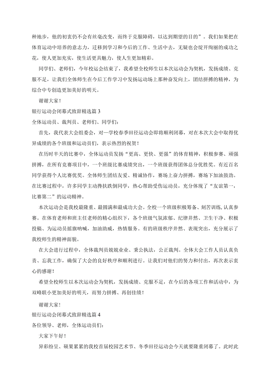 银行运动会闭幕式致辞精选5篇.docx_第3页