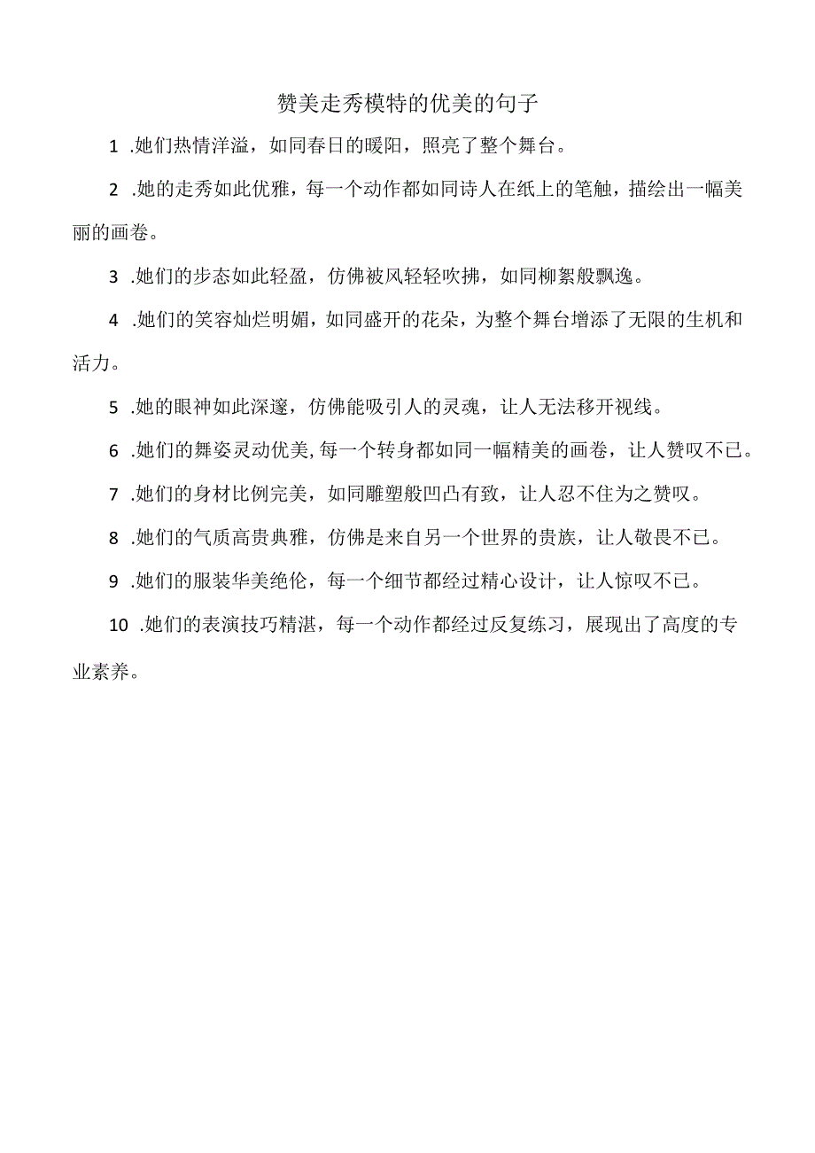 赞美走秀模特的优美的句子.docx_第1页