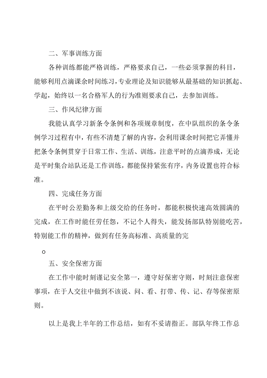 部队年终工作总结范例.docx_第2页