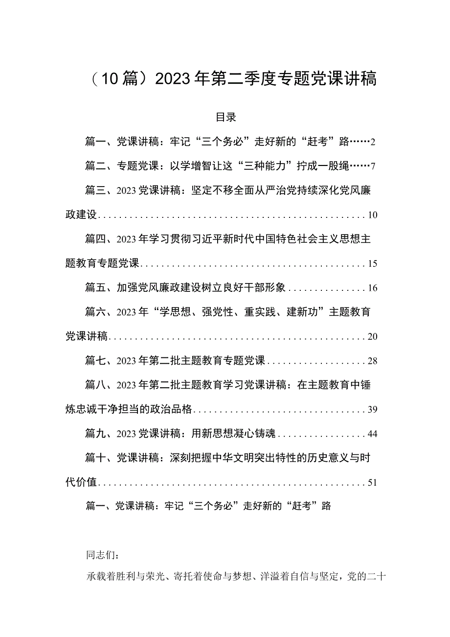 （10篇）2023年第二季度专题党课讲稿.docx_第1页