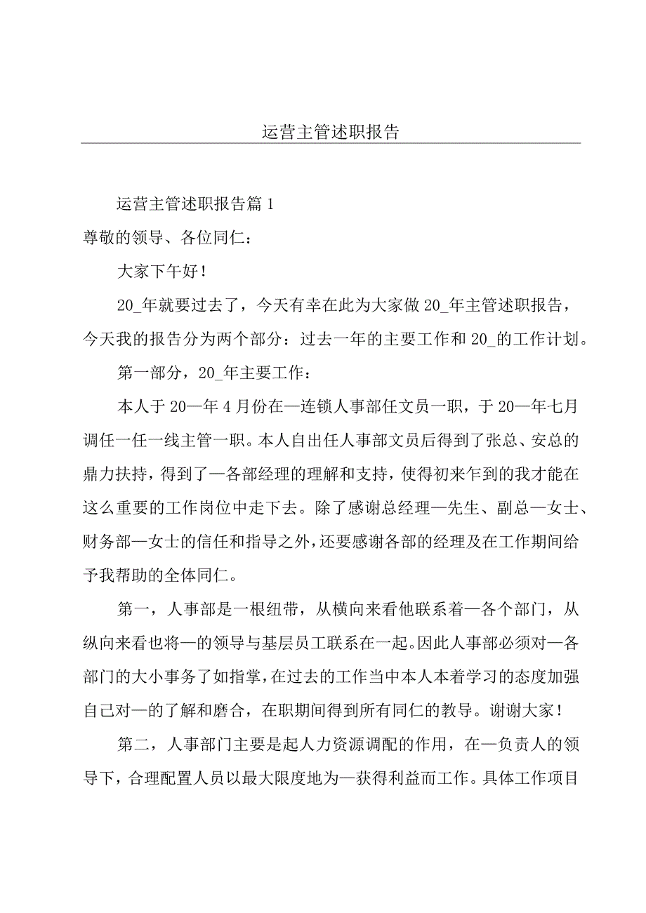 运营主管述职报告.docx_第1页