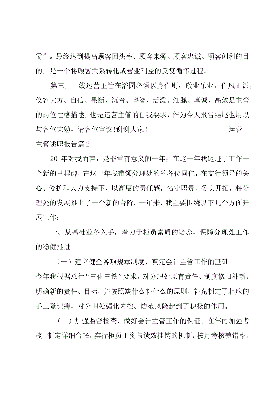 运营主管述职报告.docx_第3页