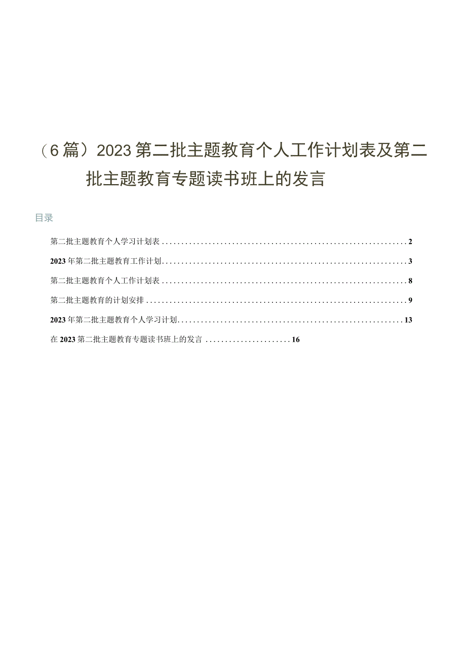 （6篇）2023第二批主题教育个人工作计划表及第二批主题教育专题读书班上的发言.docx_第1页