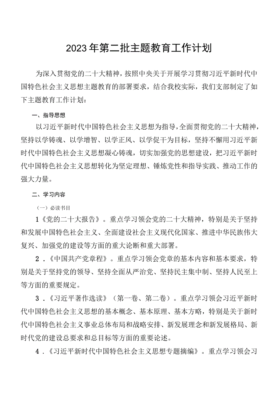 （6篇）2023第二批主题教育个人工作计划表及第二批主题教育专题读书班上的发言.docx_第3页