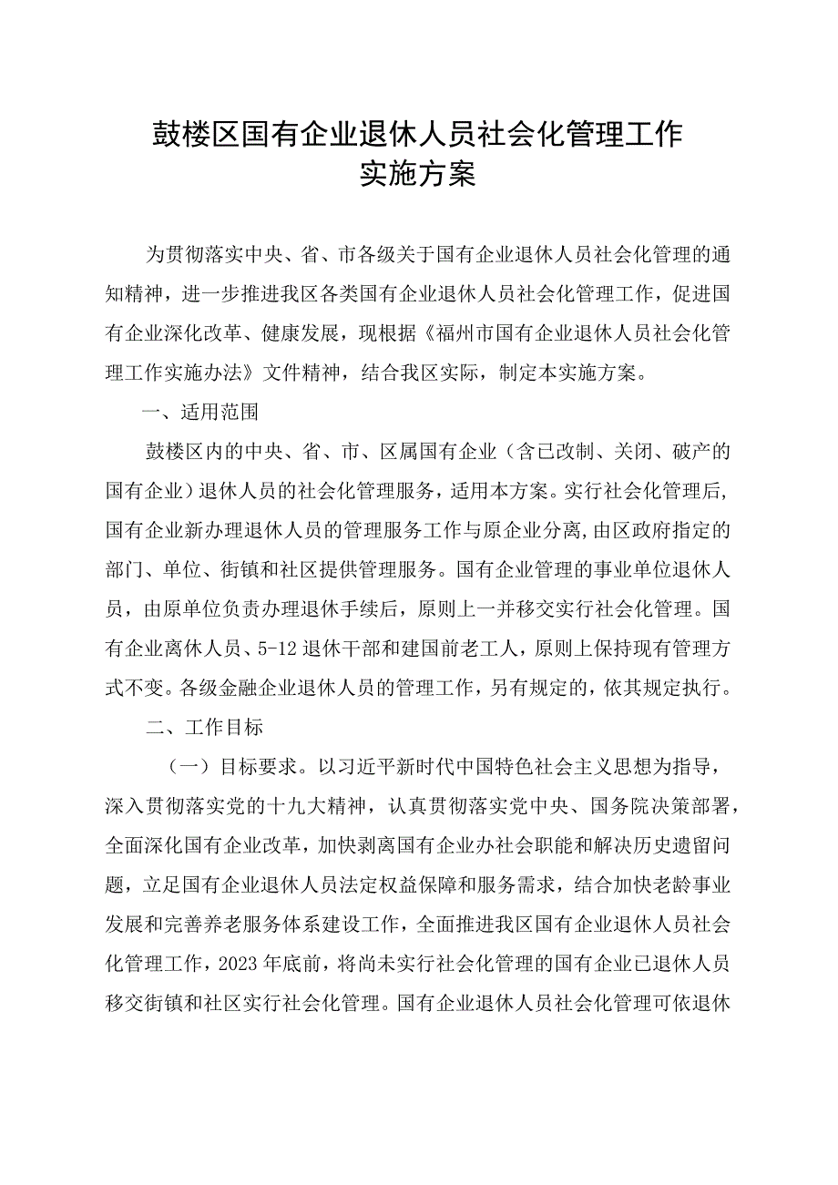 鼓楼区国有企业退休人员社会化管理工作实施方案.docx_第1页