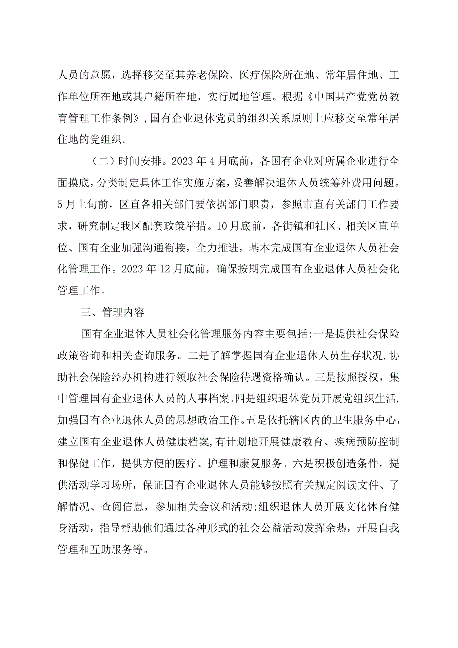 鼓楼区国有企业退休人员社会化管理工作实施方案.docx_第2页