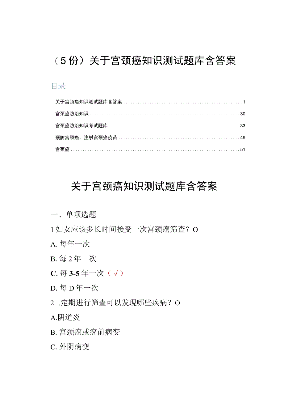 （5份）关于宫颈癌知识测试题库含答案.docx_第1页