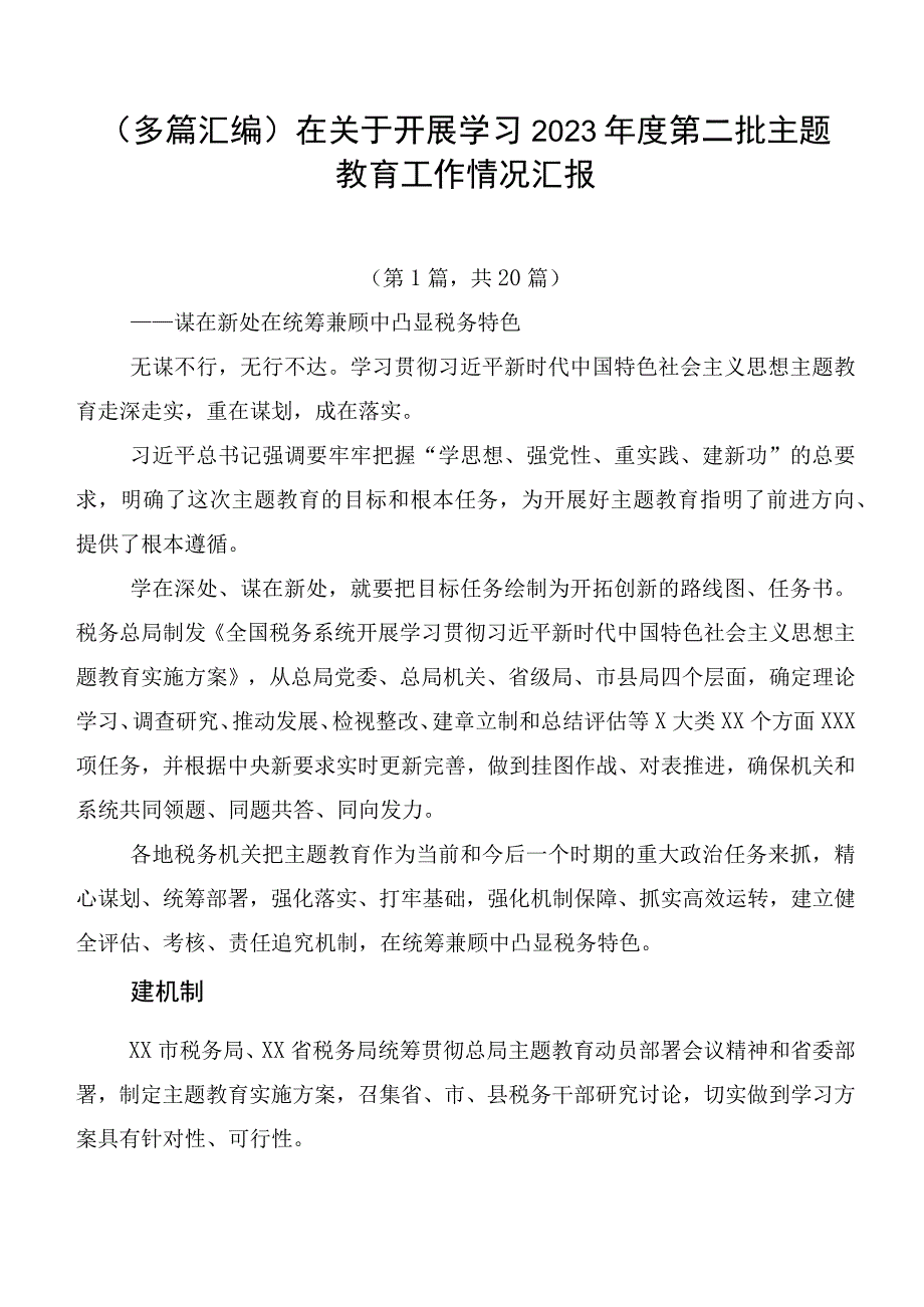 （多篇汇编）在关于开展学习2023年度第二批主题教育工作情况汇报.docx_第1页