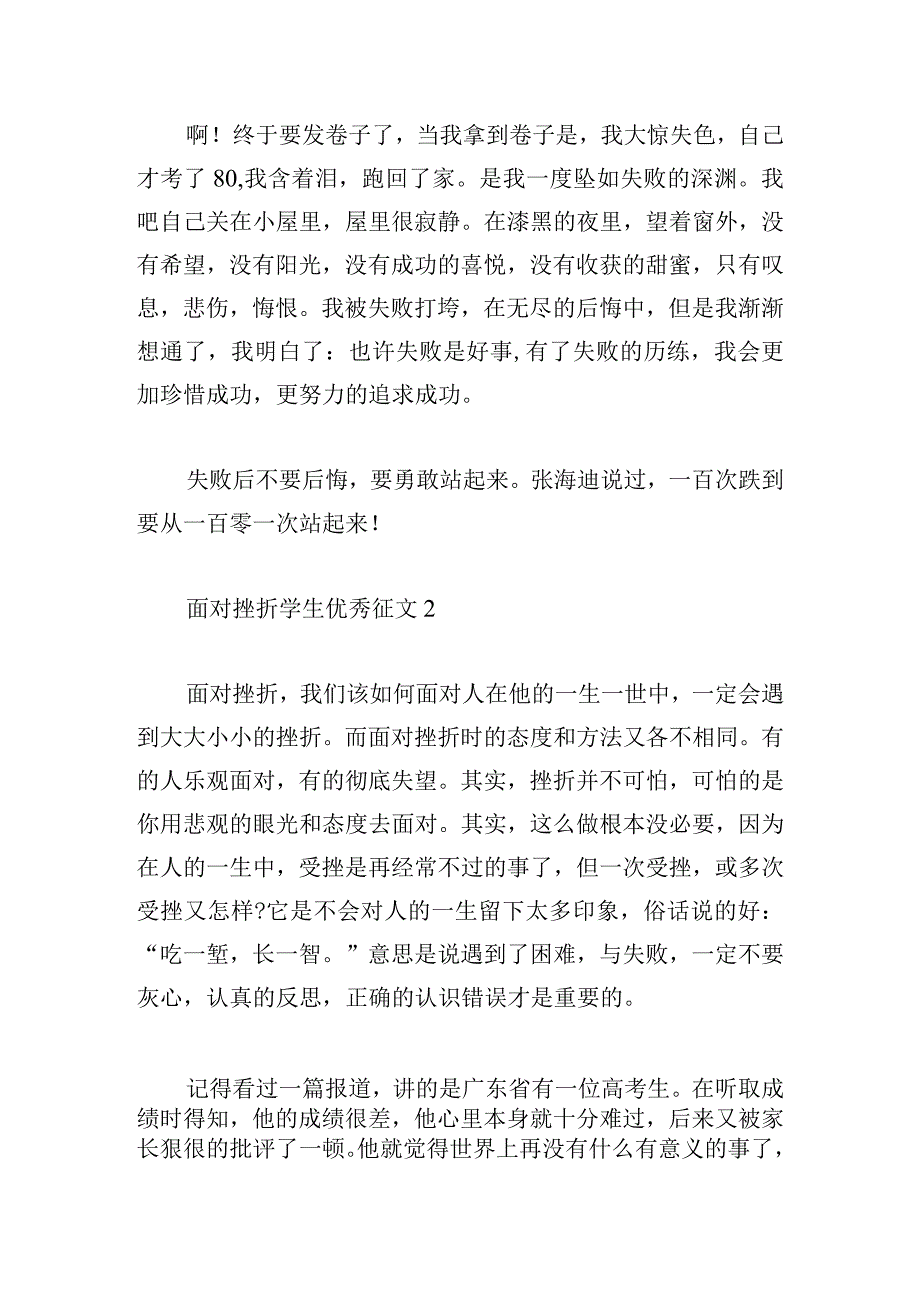 面对挫折学生优秀征文大全六篇.docx_第2页