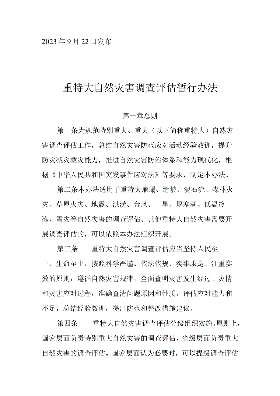 重特大自然灾害调查评估暂行办法.docx_第1页