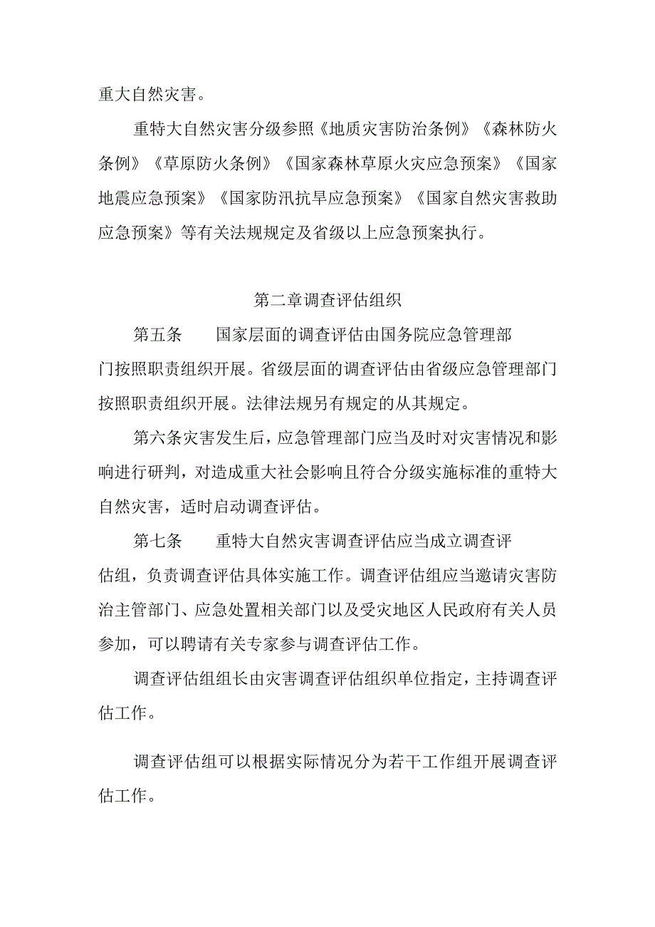 重特大自然灾害调查评估暂行办法.docx_第2页