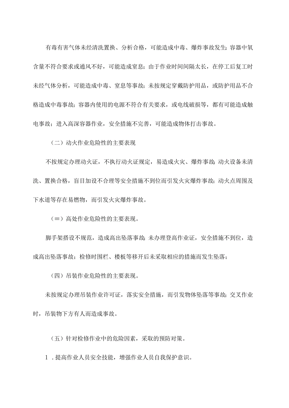 车间化工设备开停车检维修作业安全方案.docx_第2页