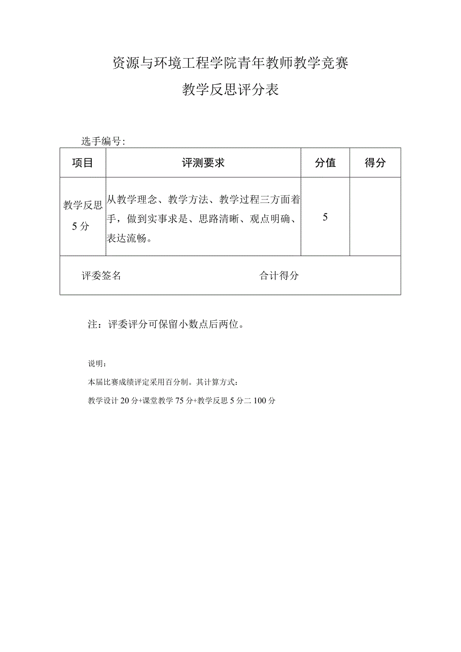 资源与环境工程学院青年教师教学竞赛教学设计评分表.docx_第3页