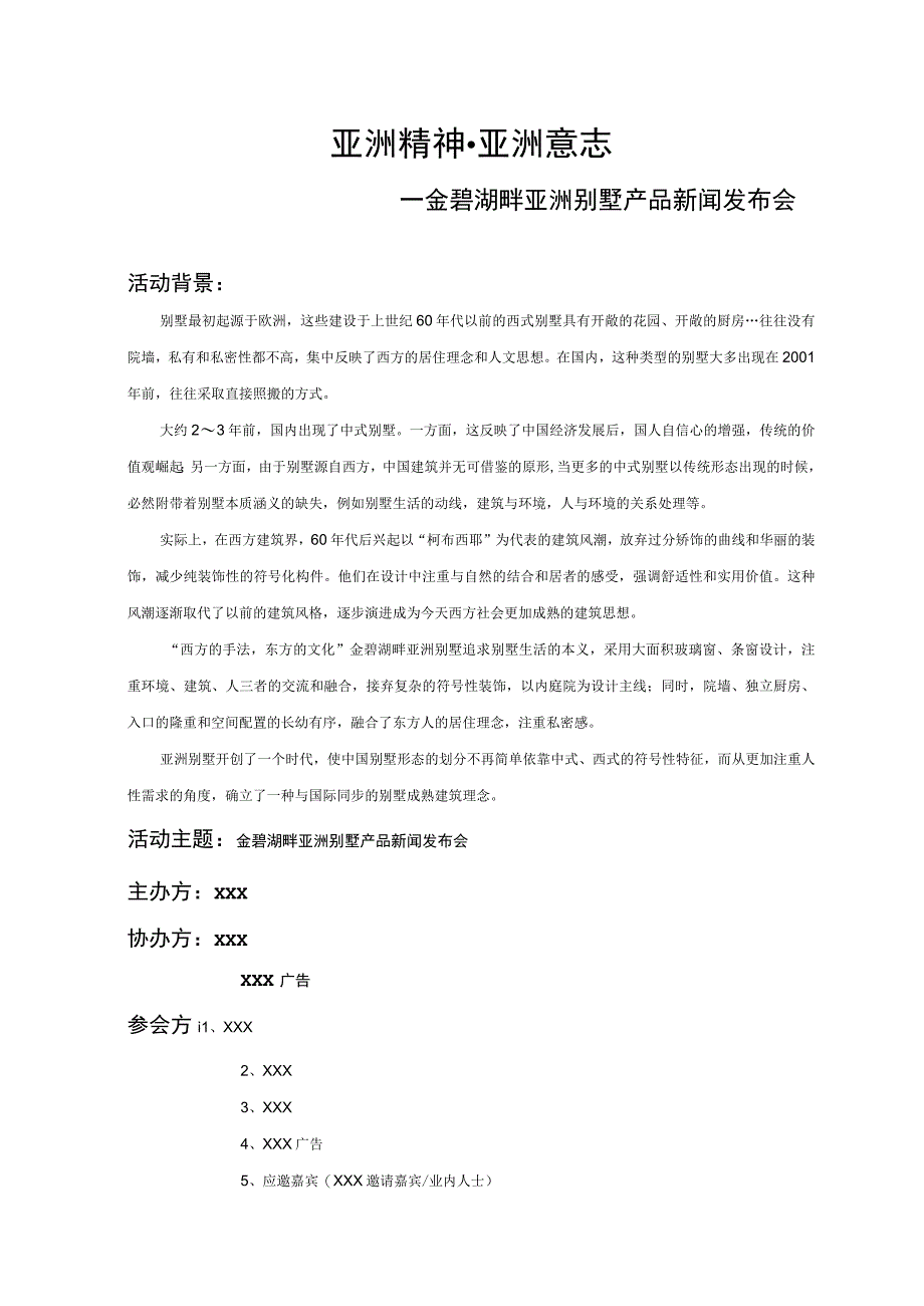 金碧湖畔 亚洲别墅产品新闻发布会.docx_第1页