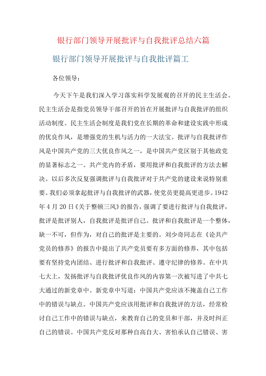 银行部门领导开展批评与自我批评总结六篇.docx_第1页