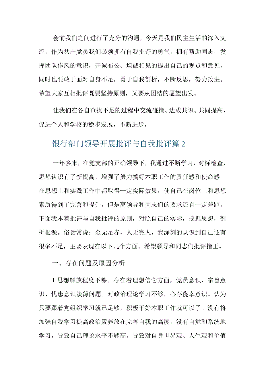 银行部门领导开展批评与自我批评总结六篇.docx_第3页