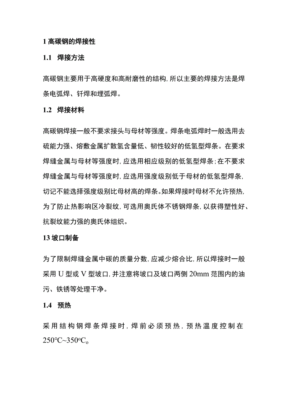 高碳钢焊接注意点.docx_第1页