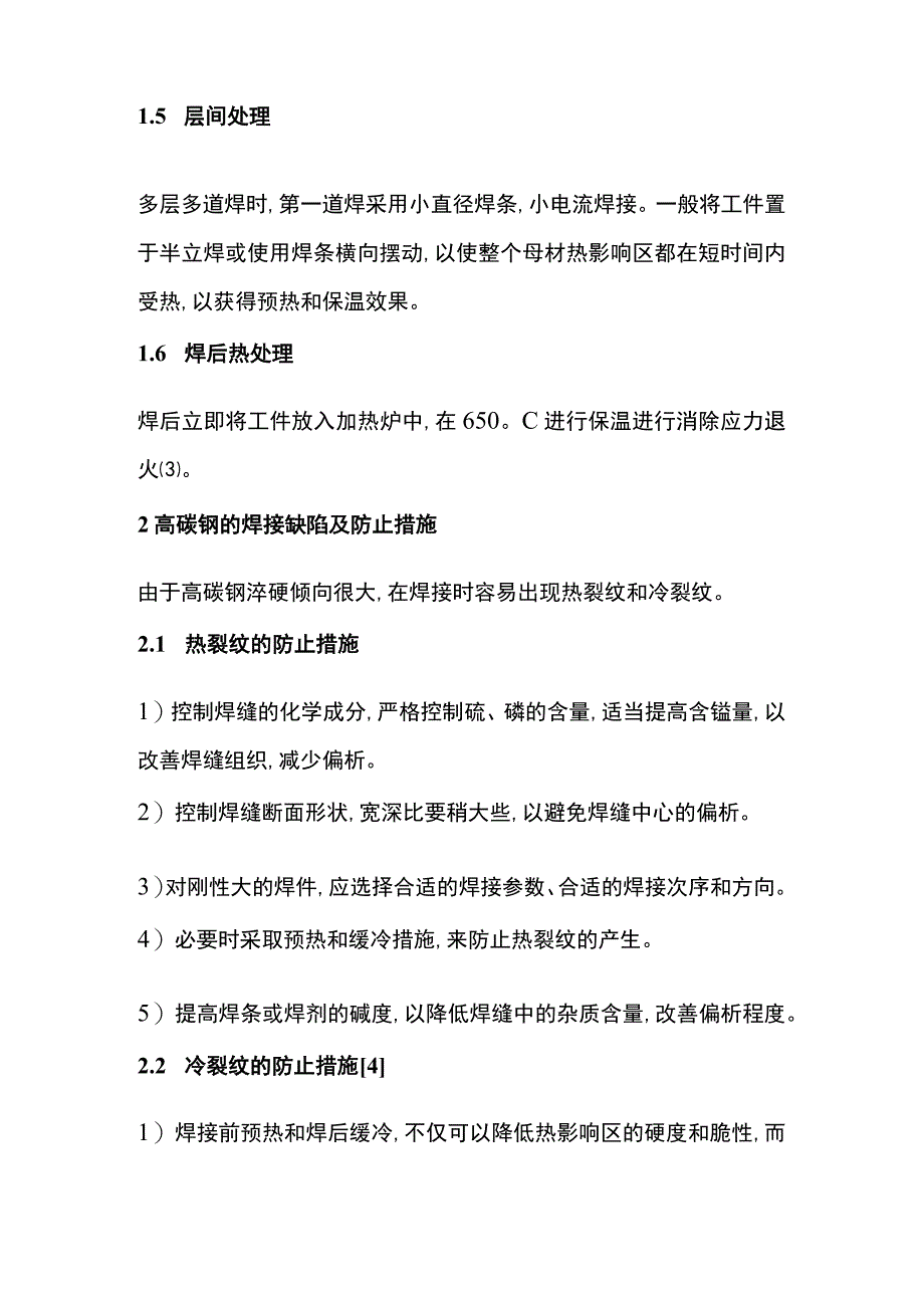 高碳钢焊接注意点.docx_第2页