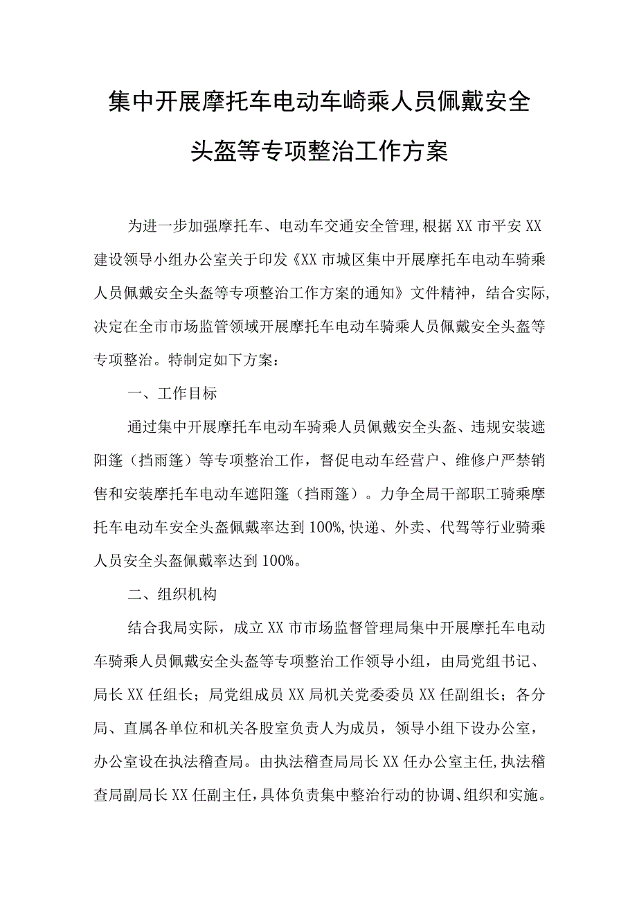 集中开展摩托车电动车骑乘人员佩戴安全头盔等专项整治工作方案.docx_第1页