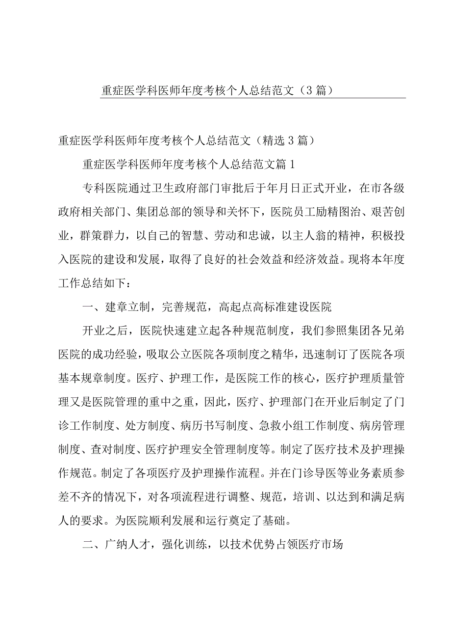 重症医学科医师年度考核个人总结范文（3篇）.docx_第1页