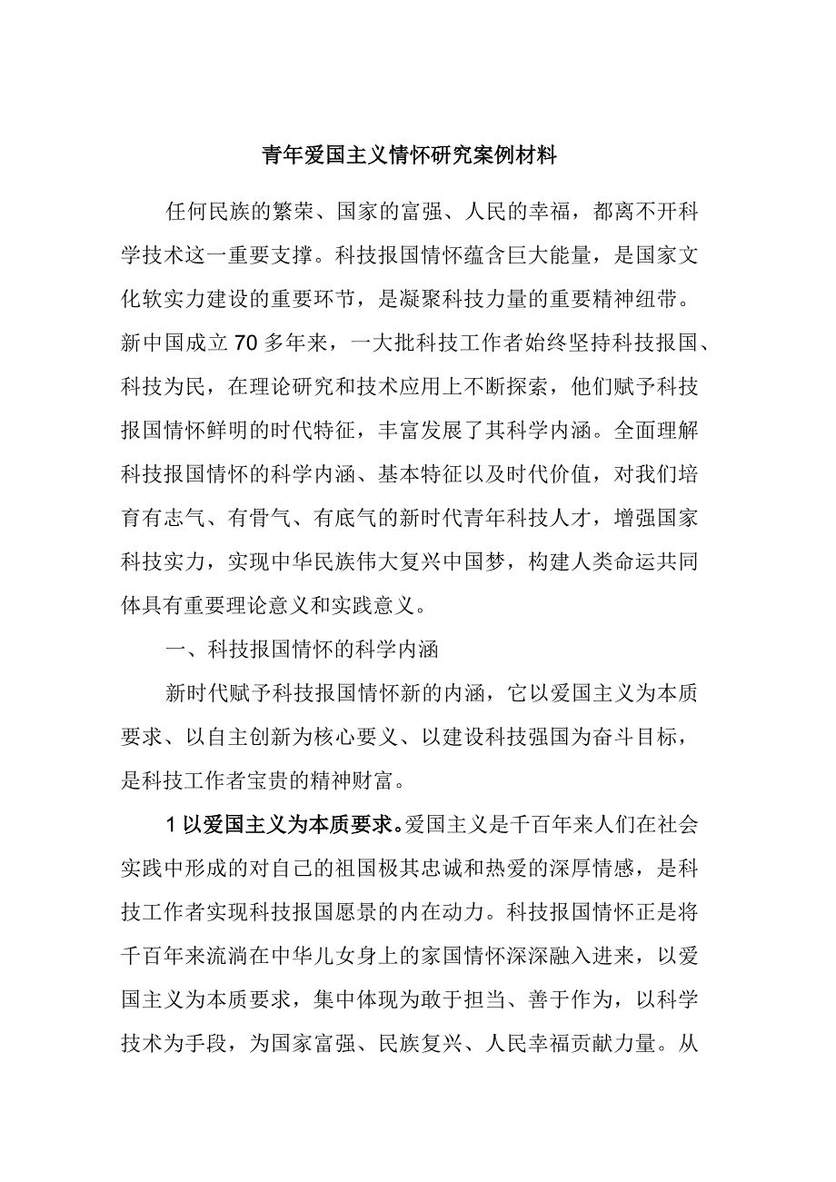 青年爱国主义情怀研究案例材料 (2).docx_第1页