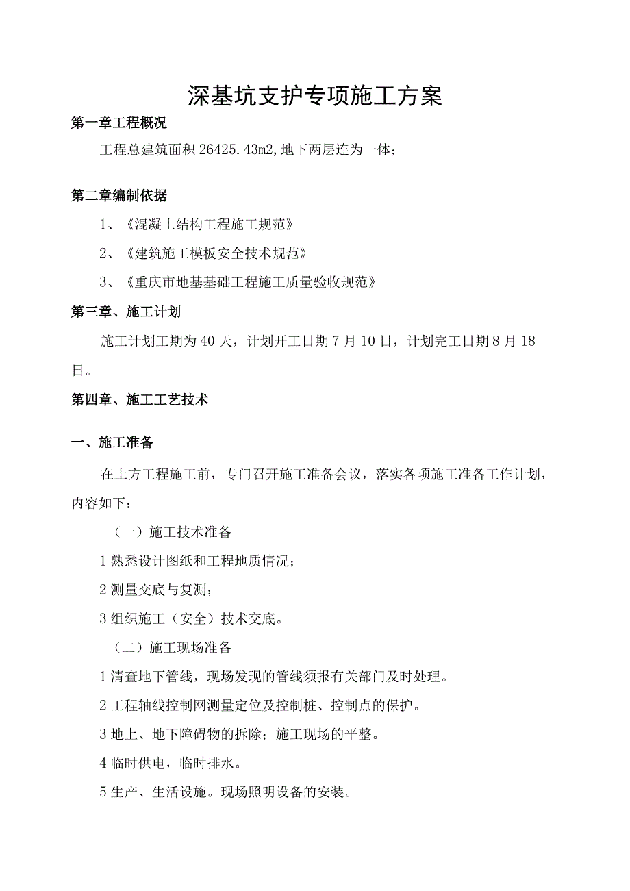 锚杆边坡深基坑支护安全专项施工方案(专家论证).docx_第1页