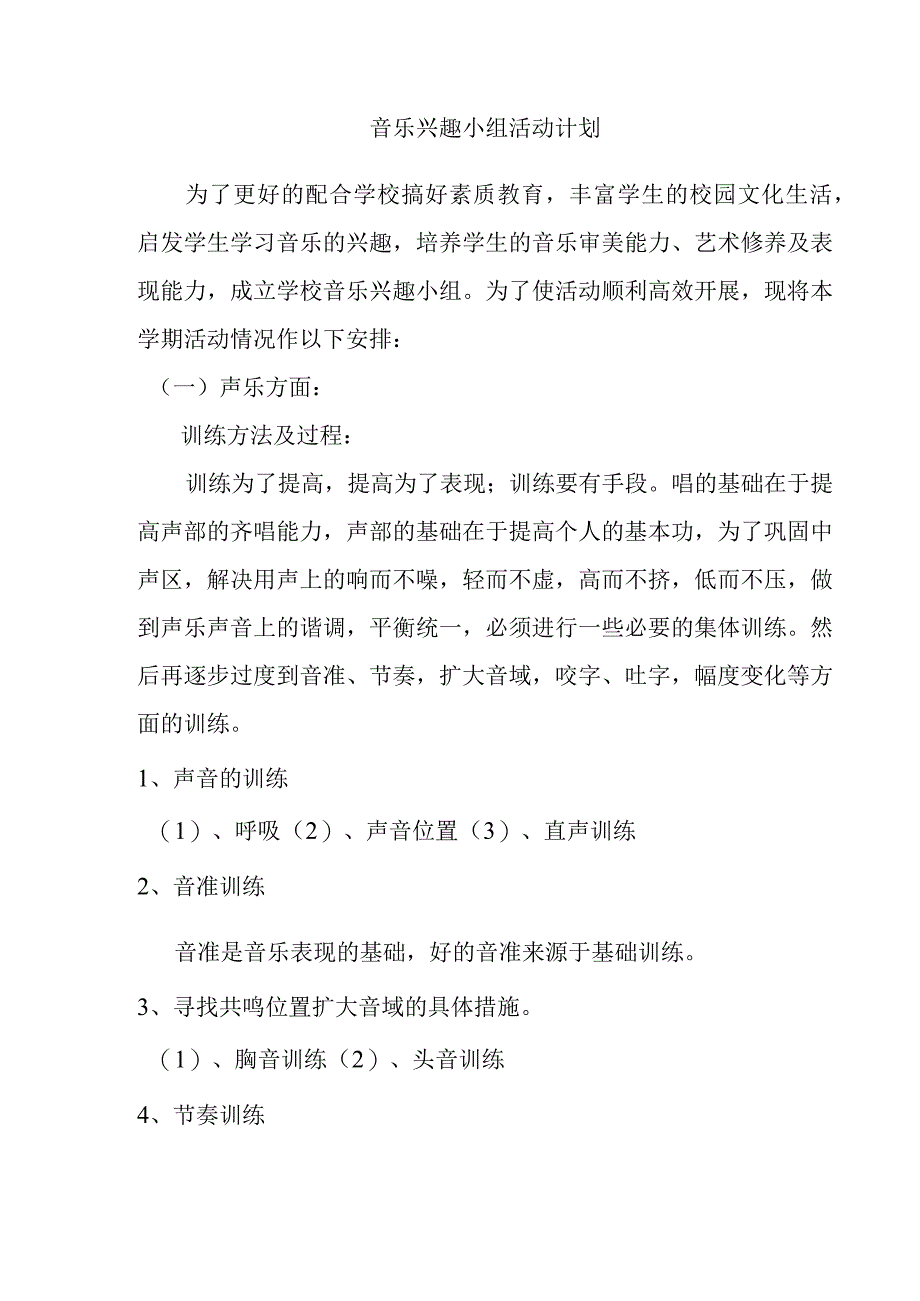 音乐兴趣小组活动计划.docx_第1页