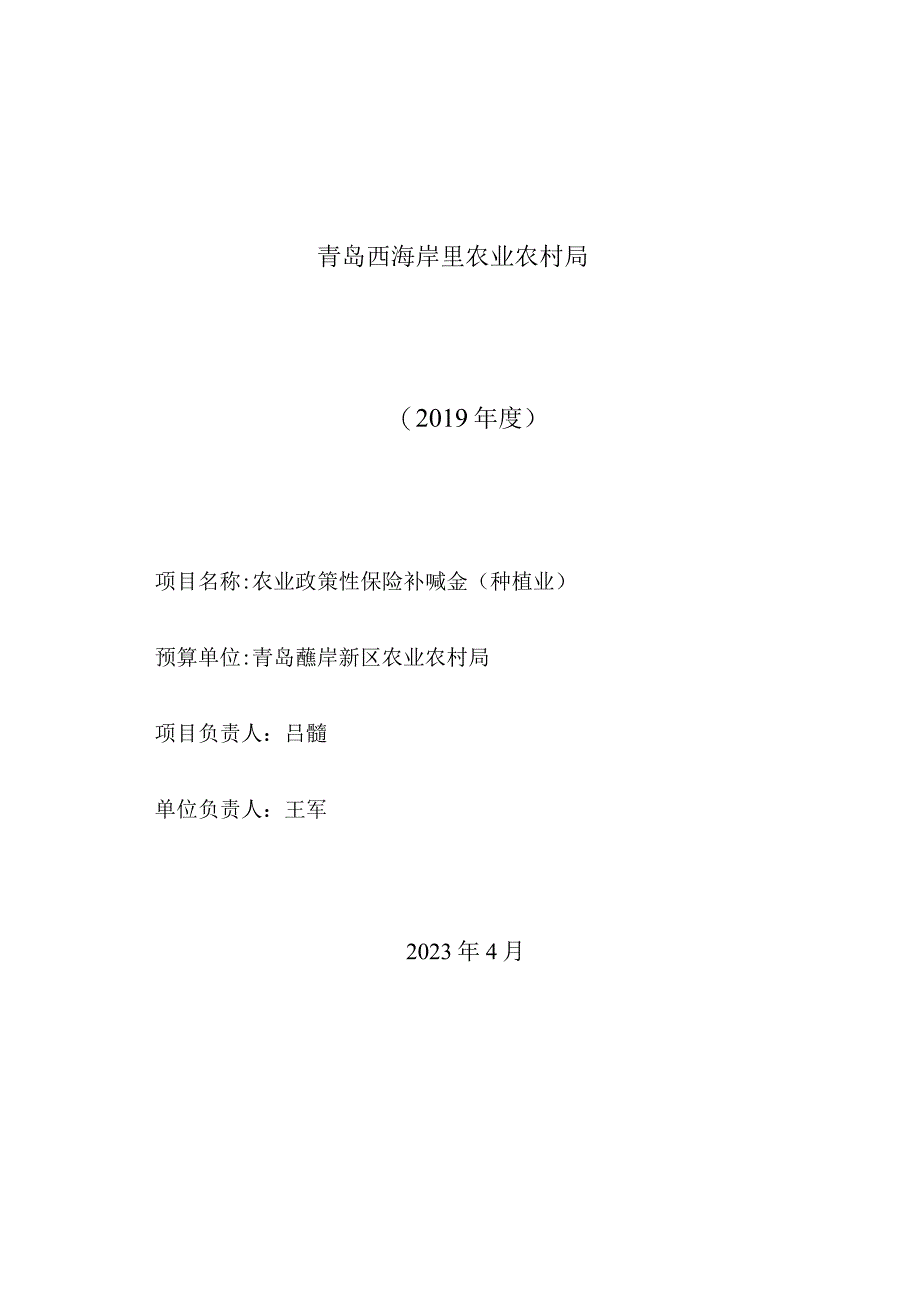 青岛西海岸新区农业农村局预算项目绩效评价报告.docx_第1页