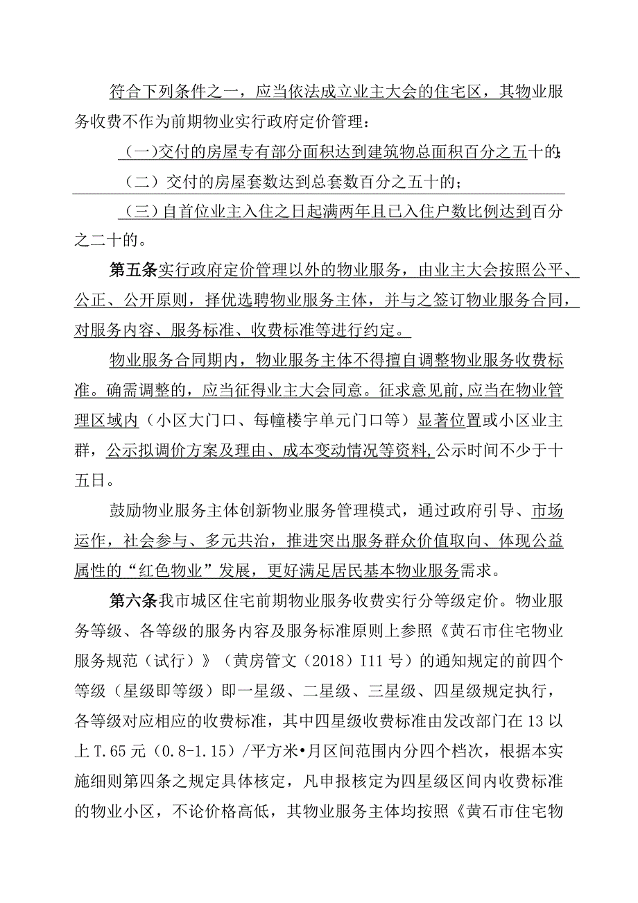 黄石市物业服务收费管理实施细则.docx_第2页