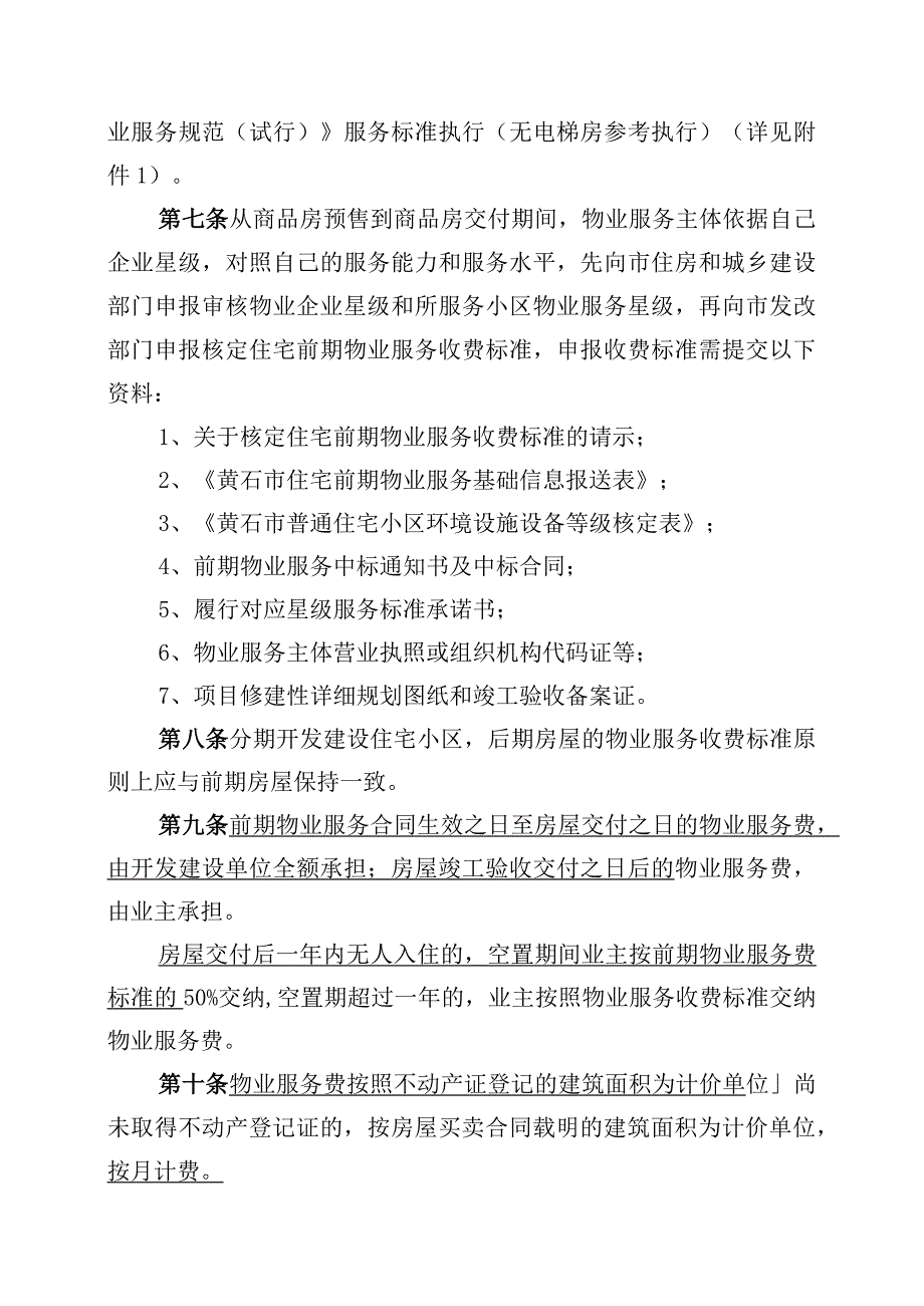 黄石市物业服务收费管理实施细则.docx_第3页