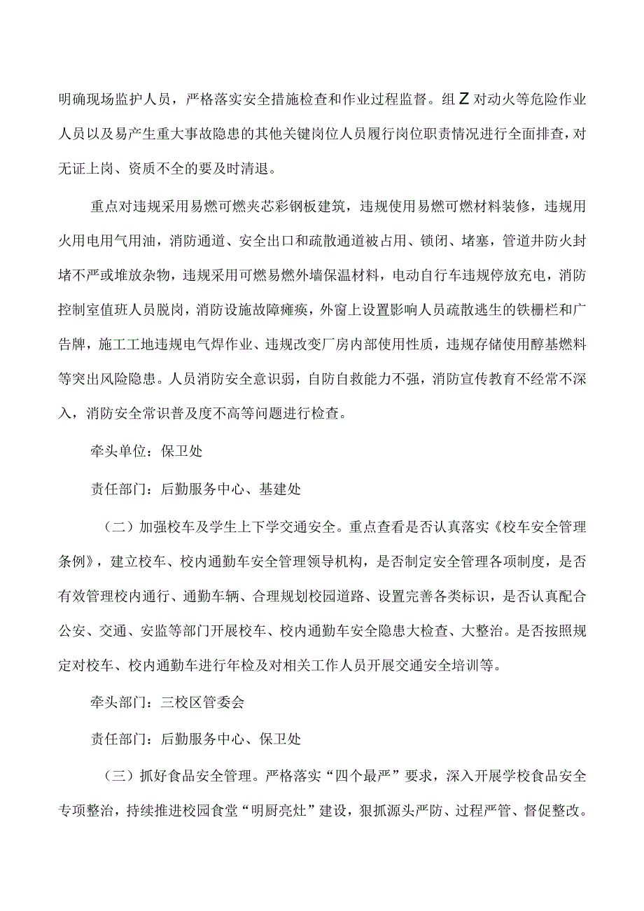 高校秋季学期安全集中整治方案.docx_第2页