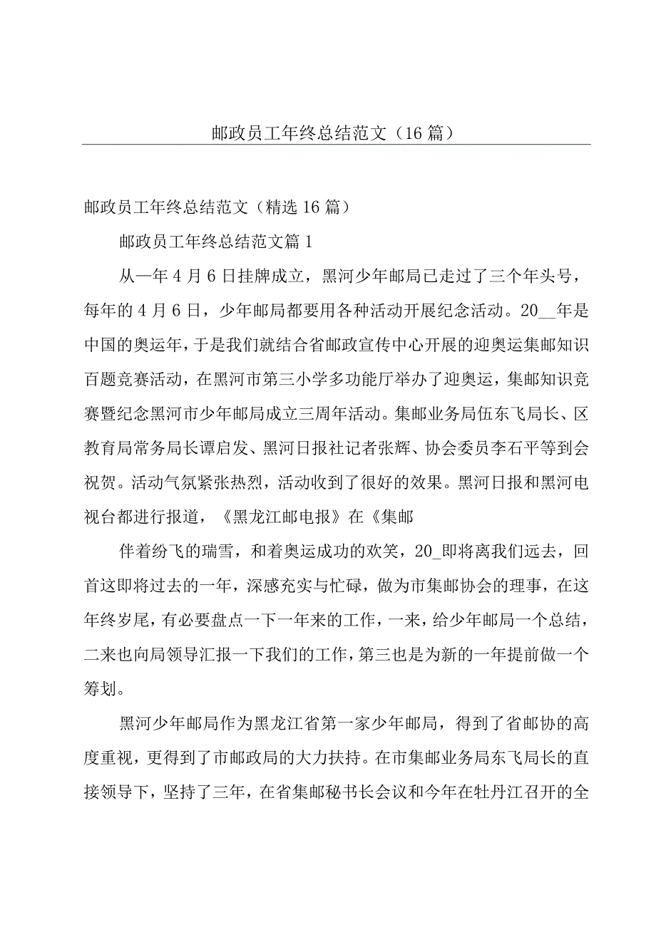 邮政员工年终总结范文（16篇）.docx_第1页