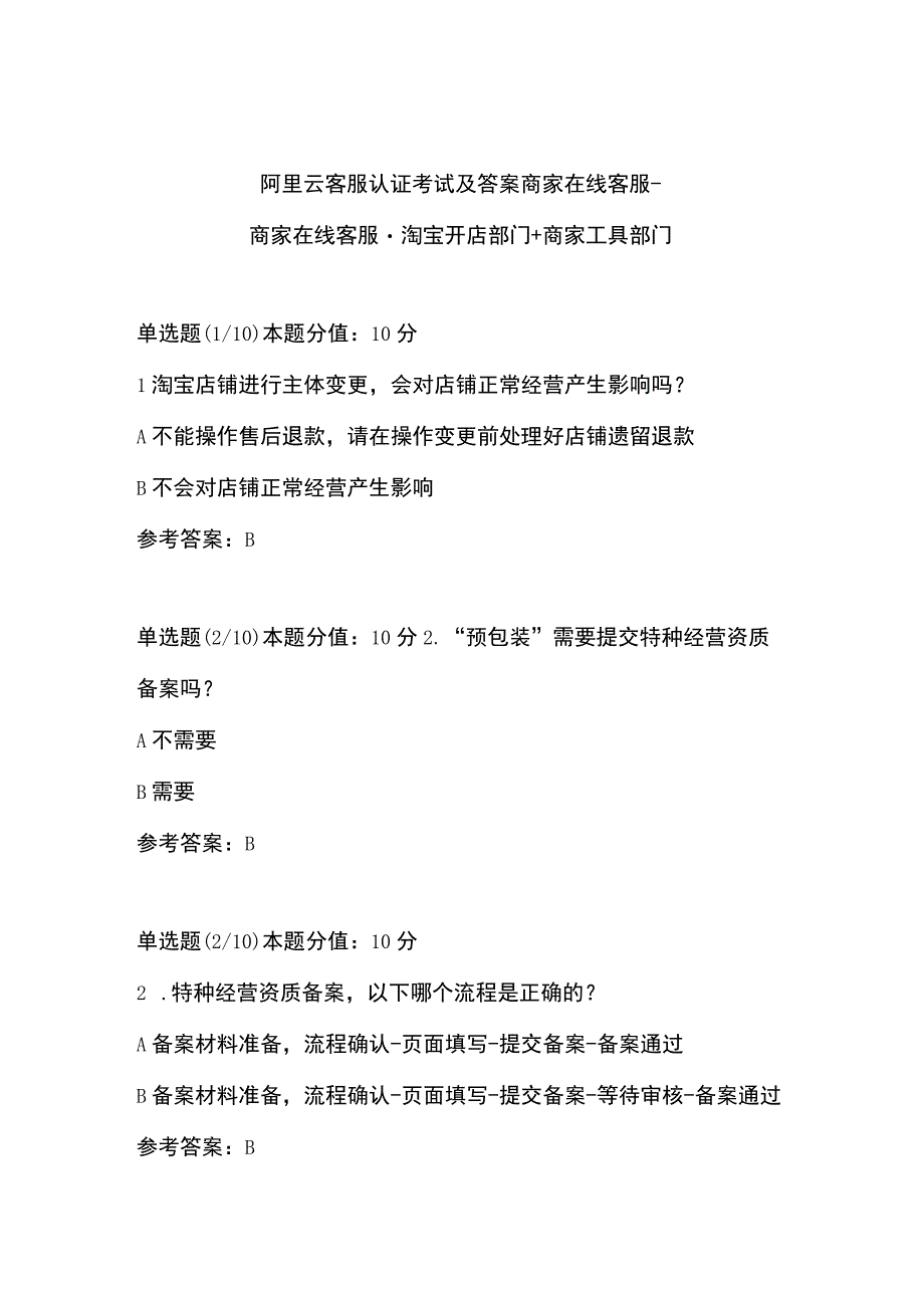 阿里云客服认证考试及答案商家在线客服-商家在线客服-淘宝开店部门+商家工具部门.docx_第1页