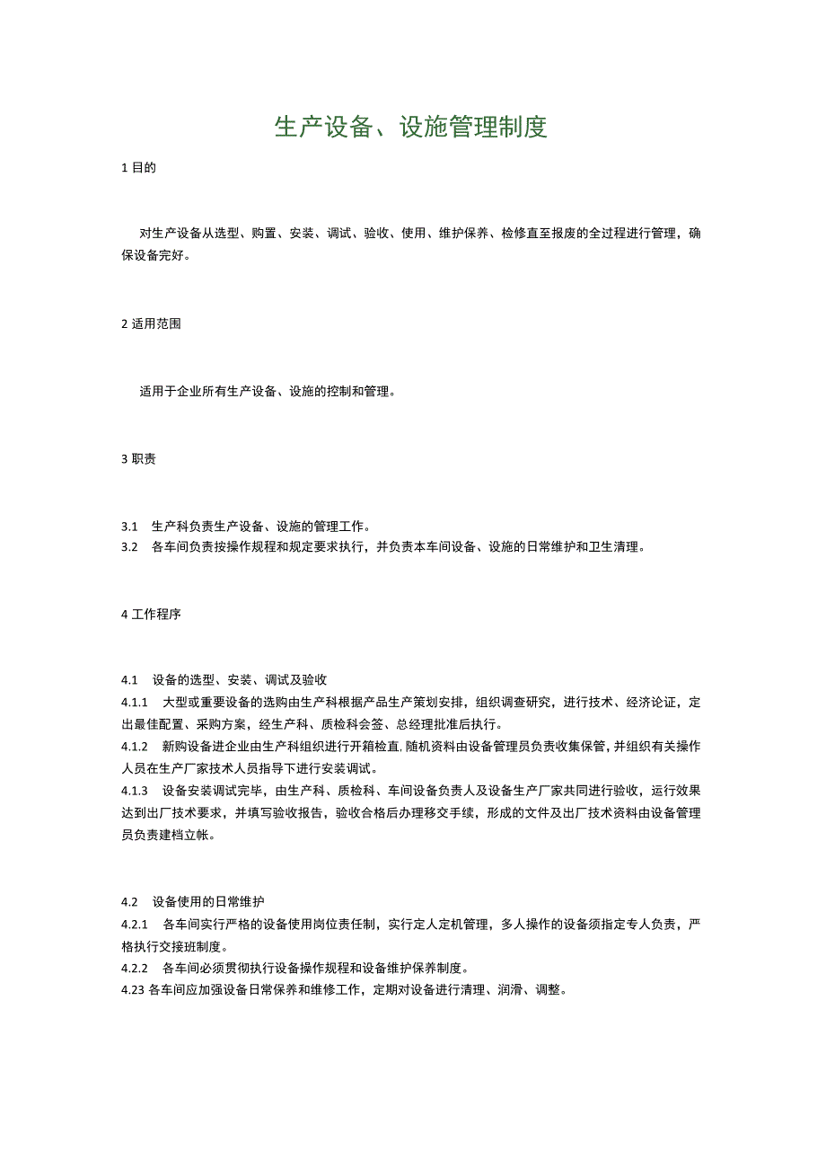 食品生产企业食品安全管理制度11.生产设备、设施管理制度.docx_第1页