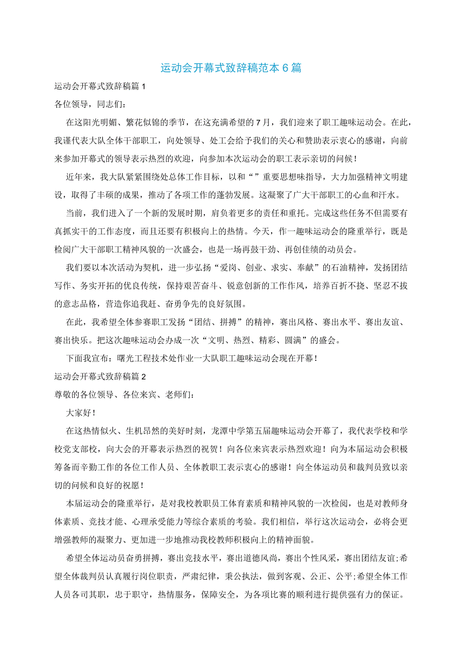 运动会开幕式致辞稿范本6篇.docx_第1页