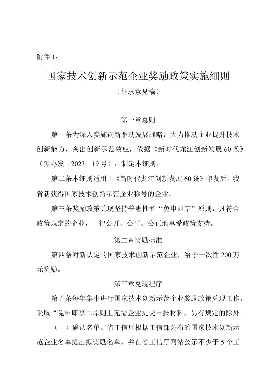 黑龙江《国家技术创新示范企业奖励政策实施细则》、《全国质量标杆奖励政策实施细则（征）》.docx_第1页