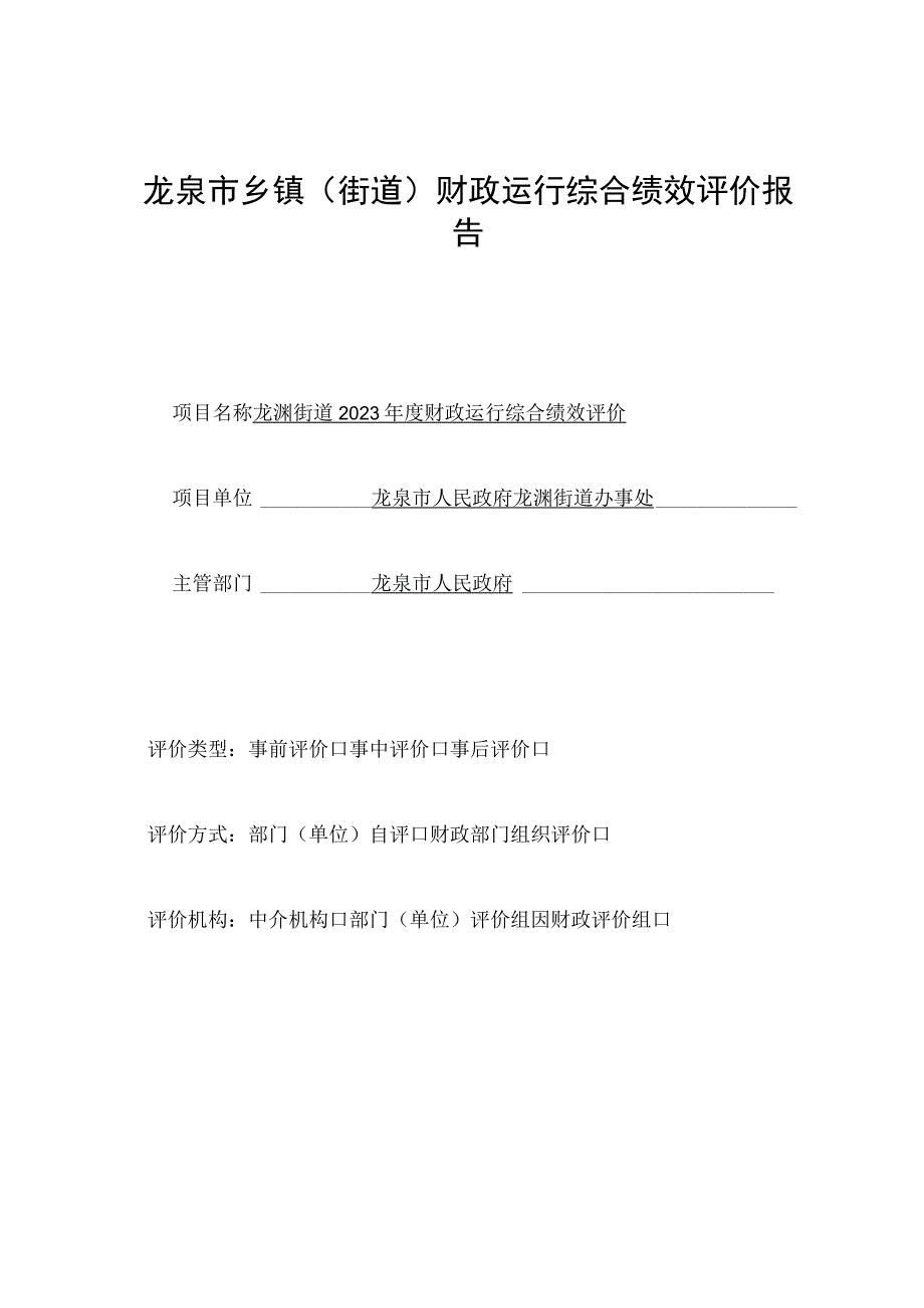 龙泉市乡镇街道财政运行综合绩效评价报告.docx_第1页