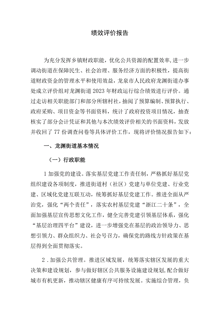 龙泉市乡镇街道财政运行综合绩效评价报告.docx_第3页