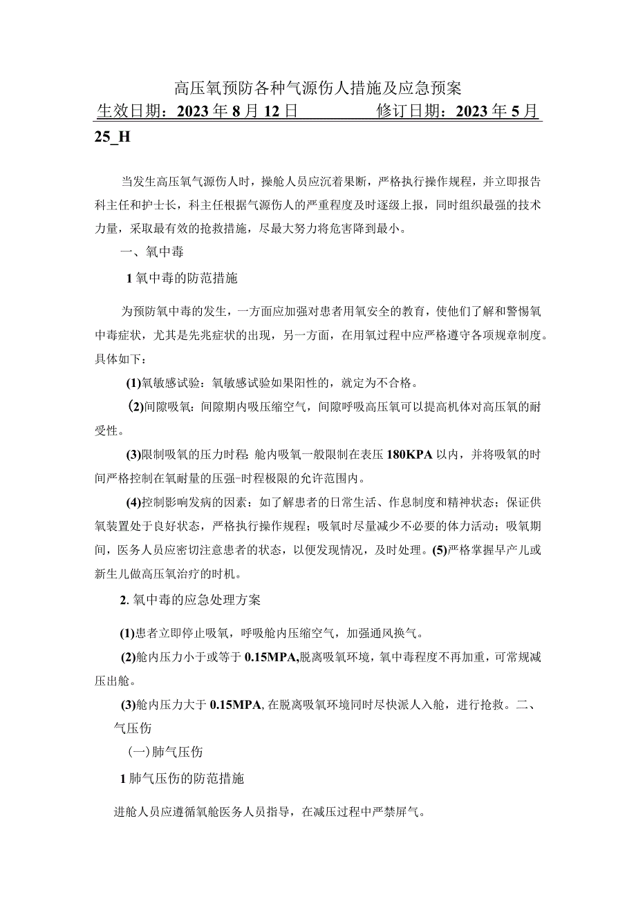 高压氧预防各种气源伤人措施及应急预案.docx_第1页