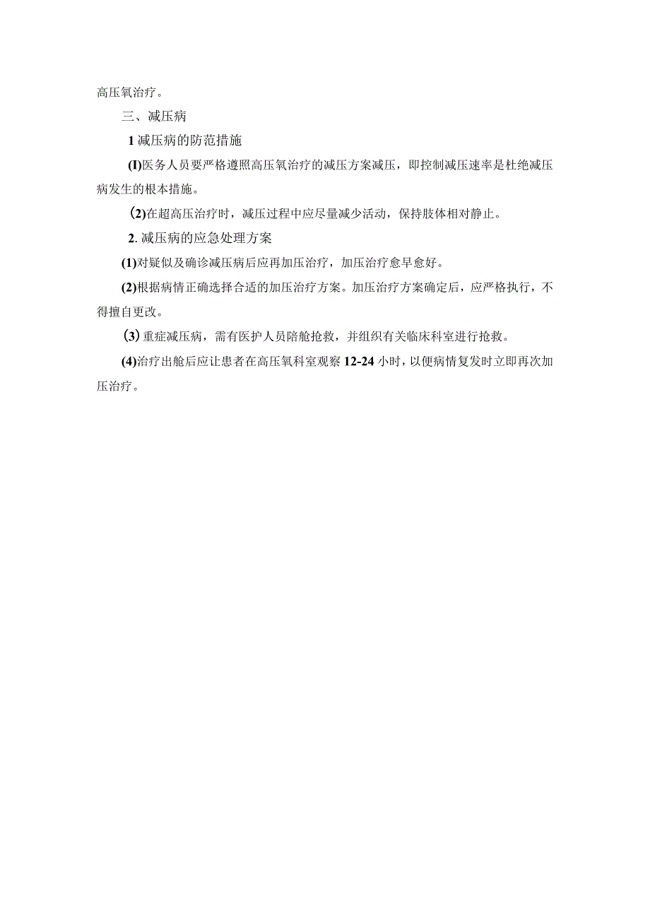 高压氧预防各种气源伤人措施及应急预案.docx_第3页