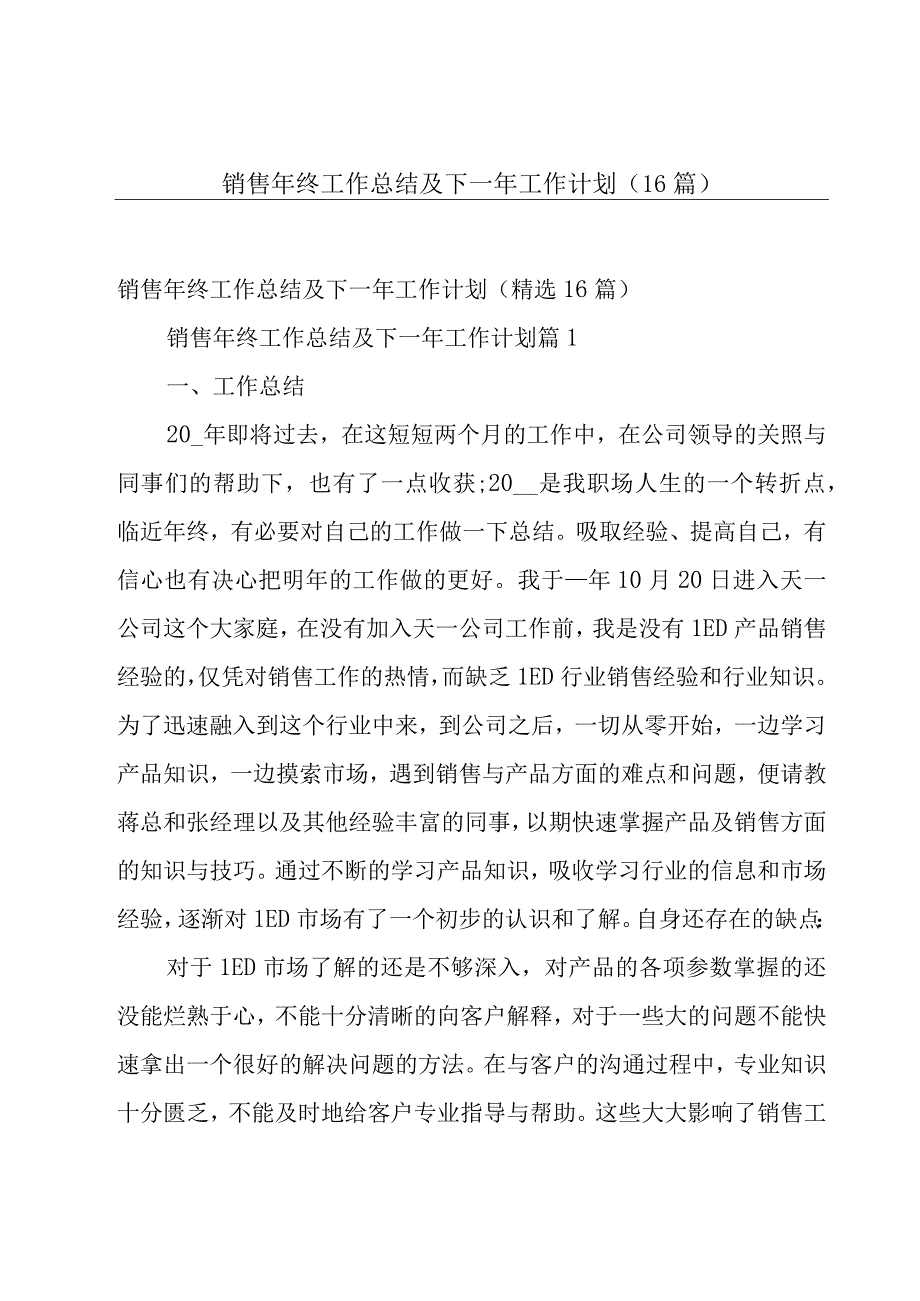 销售年终工作总结及下一年工作计划（16篇）.docx_第1页