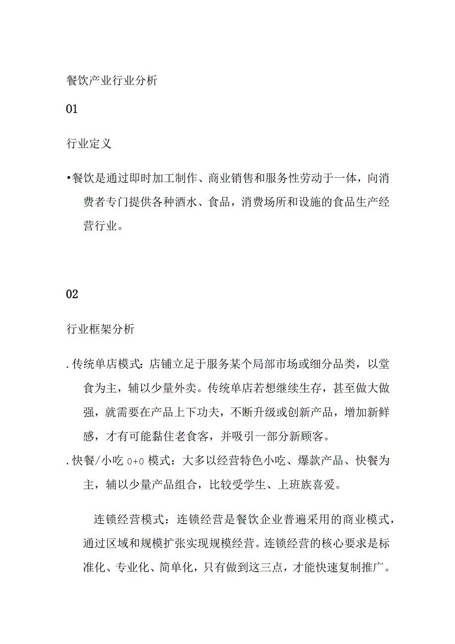 餐饮产业行业分析.docx_第1页