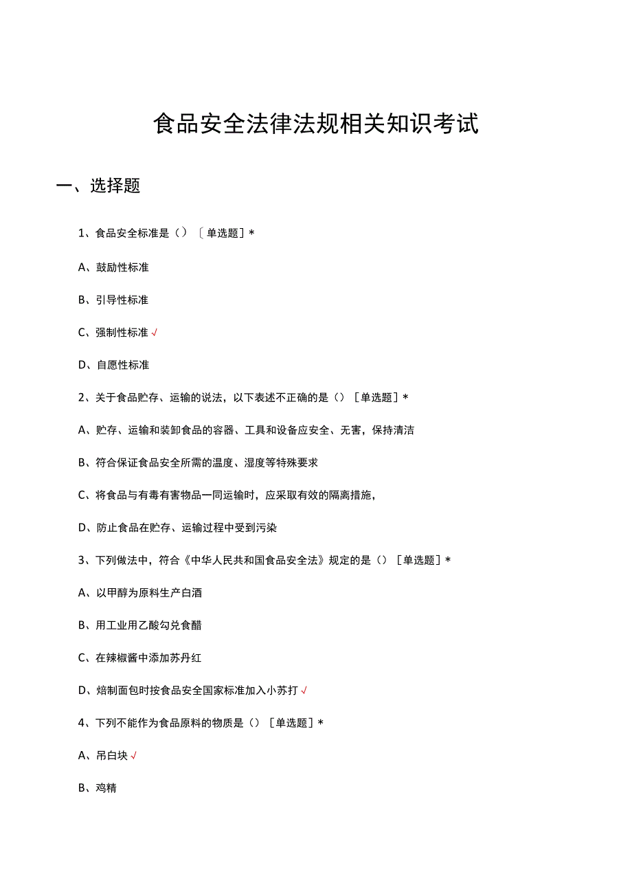 食品安全法律法规相关知识考试试题.docx_第1页