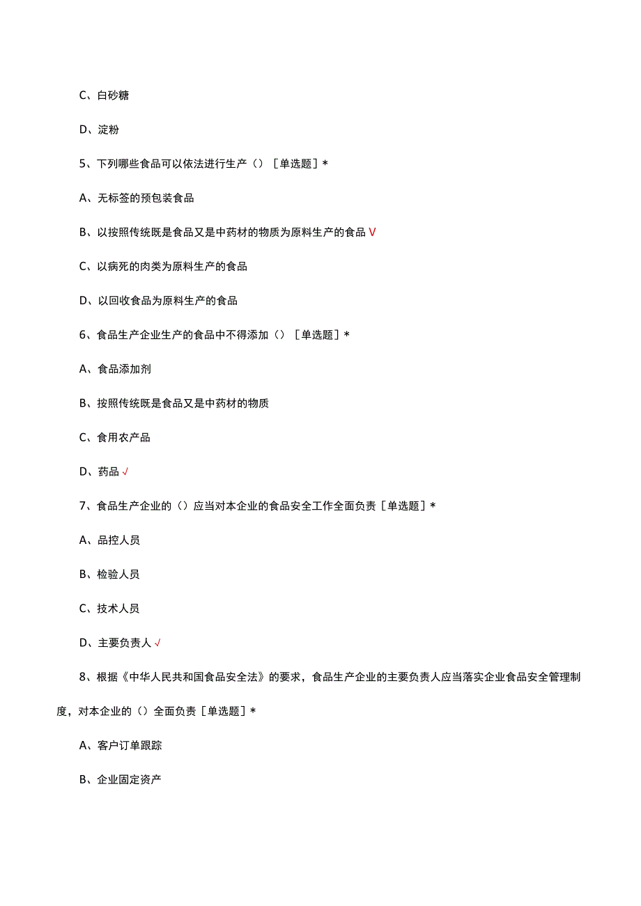 食品安全法律法规相关知识考试试题.docx_第2页