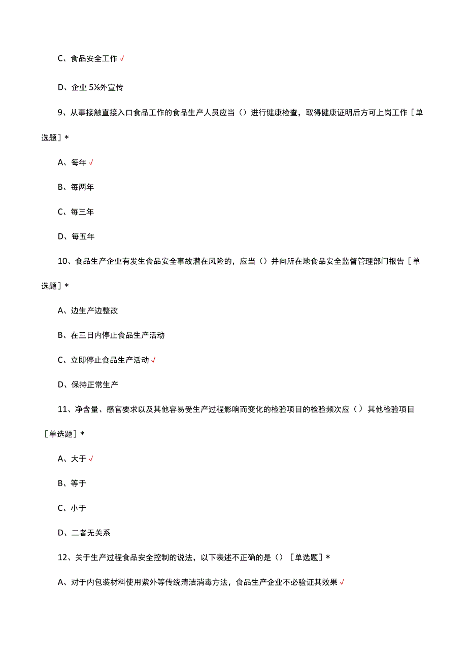 食品安全法律法规相关知识考试试题.docx_第3页