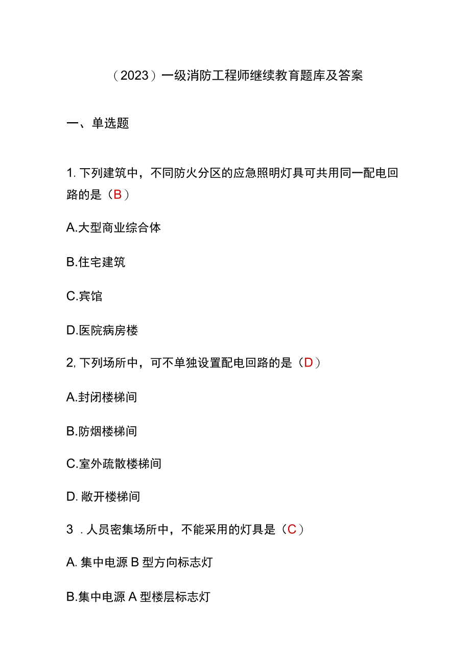 （2023）一级消防工程师继续教育题库及答案.docx_第1页