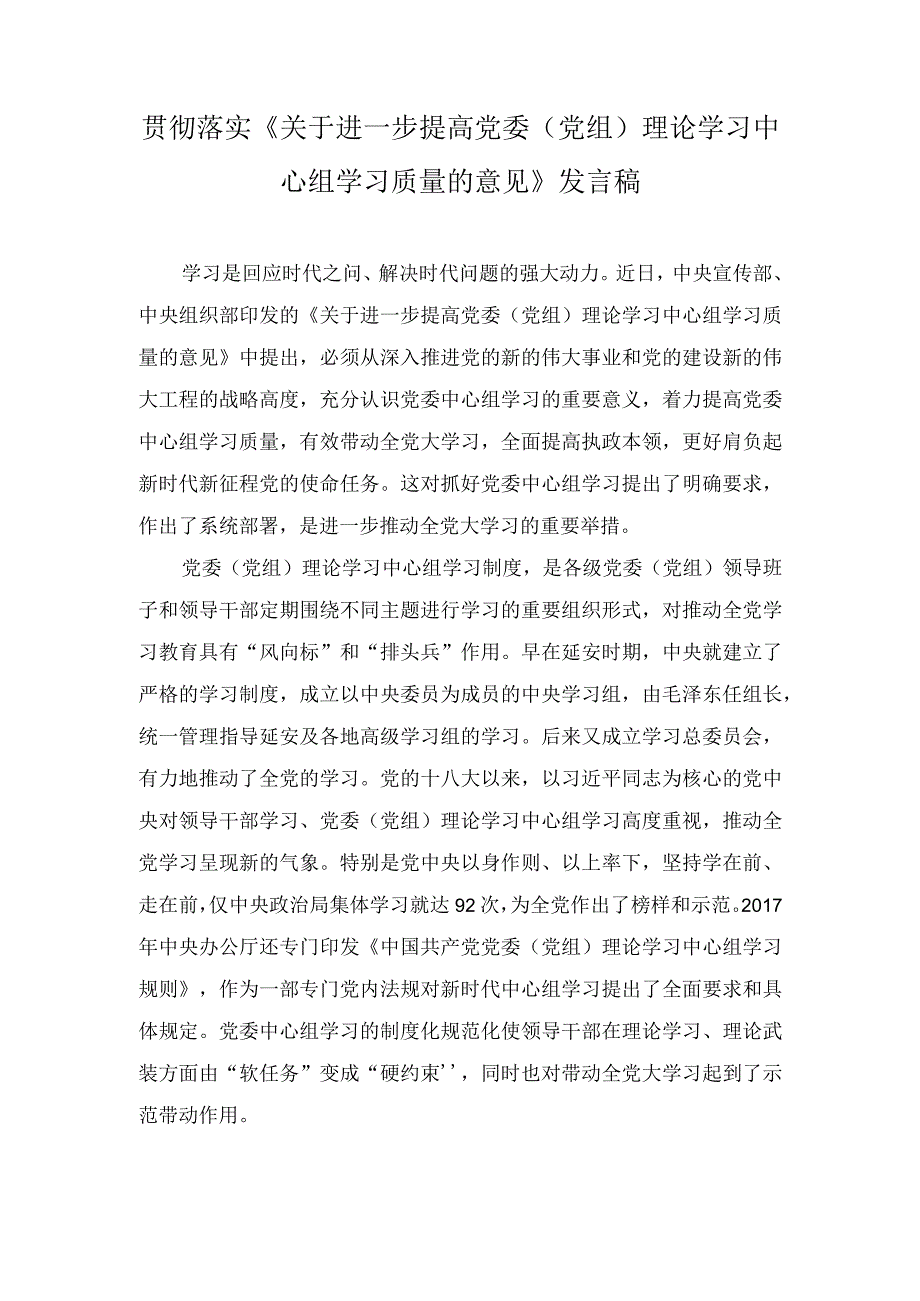 （2篇）《关于进一步提高党委（党组）理论学习中心组学习质量的意见》发言稿.docx_第1页